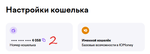 Номер кошелька Yoomoney